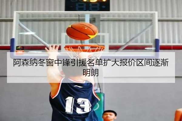 阿森纳冬窗中锋引援名单扩大报价区间逐渐明朗